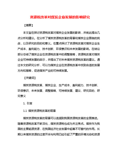 资源税改革对煤炭企业发展的影响研究