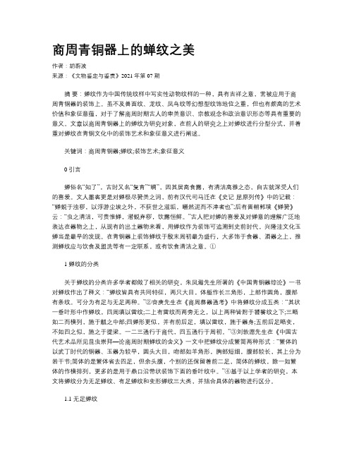 商周青铜器上的蝉纹之美