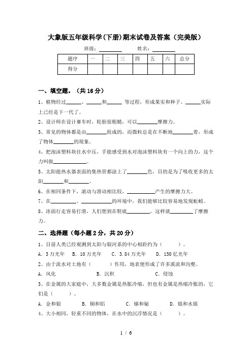 大象版五年级科学(下册)期末试卷及答案(完美版)