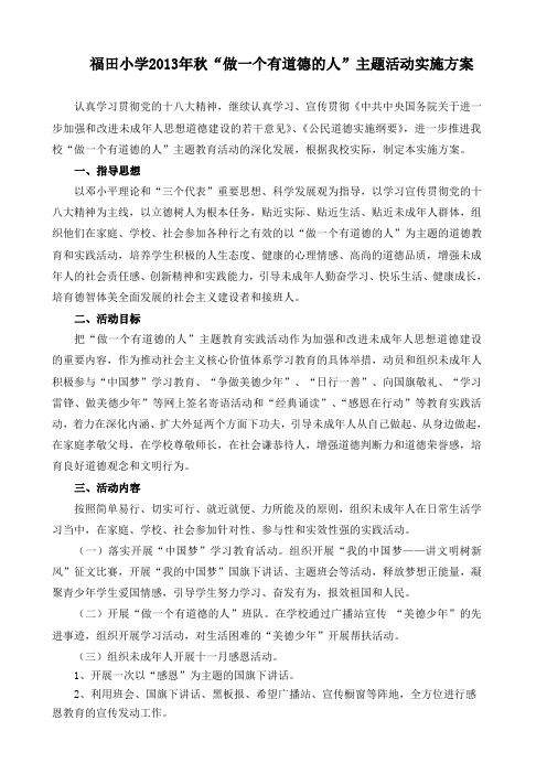 福田小学2013年秋做一个有道德的人活动方案