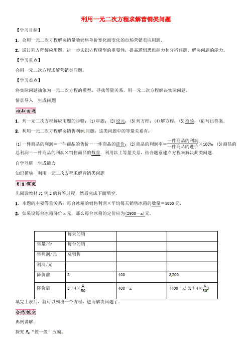 2016年秋九年级数学上册 2.6 利用一元二次方程求解营销类问题(第2课时)导学案 (新版)北师大版