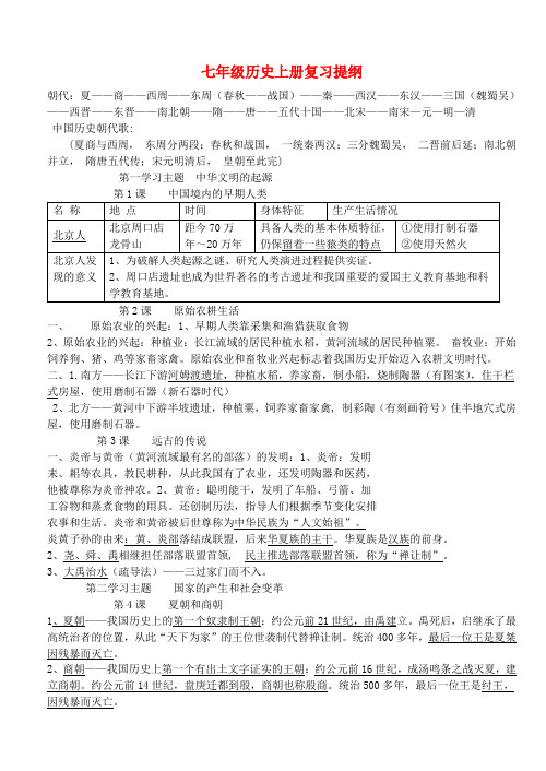 七年级历史上册知识点复习 川教版1