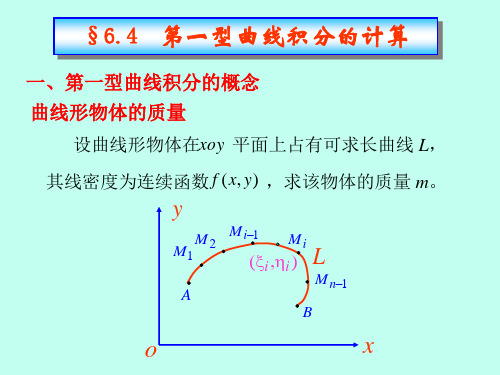 第一型曲线积分的计算