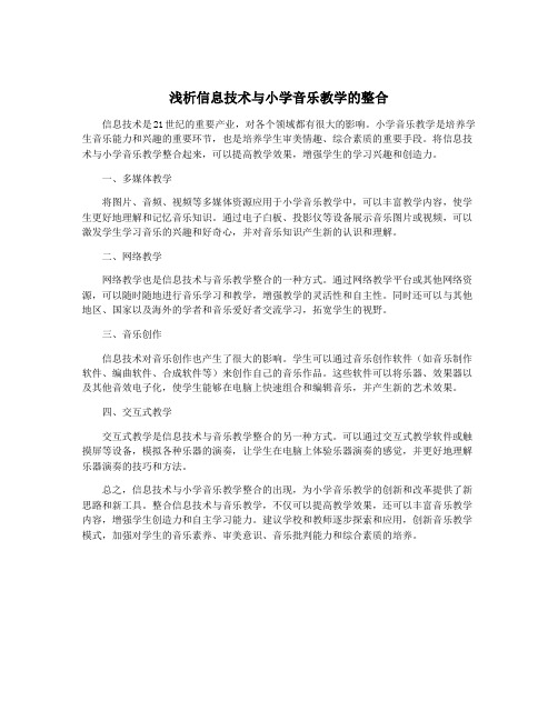 浅析信息技术与小学音乐教学的整合