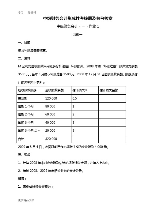 中级财务会计(一)形成性考核册参考答案2复习过程