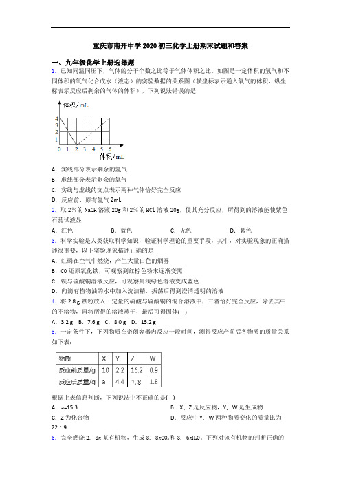 重庆市南开中学2020初三化学初三化学上册期末试题和答案