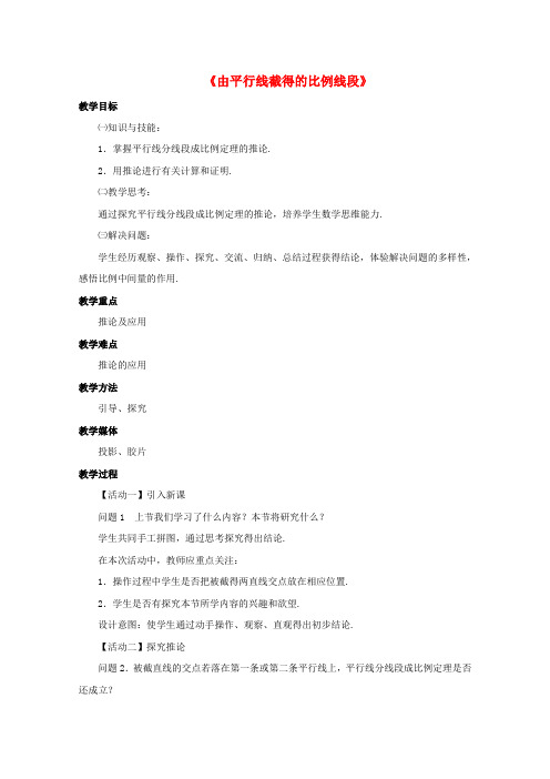 九年级数学上册 4.2 由平行线截得的比例线段教案1 (新版)浙教版