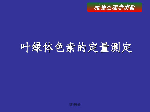 植物生理学实验-叶绿体色素的定量测定