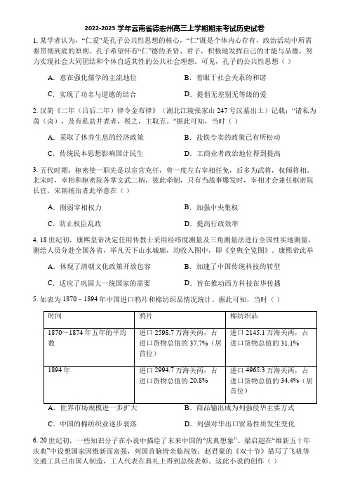 2022-2023学年云南省德宏州高三上学期期末考试历史试卷