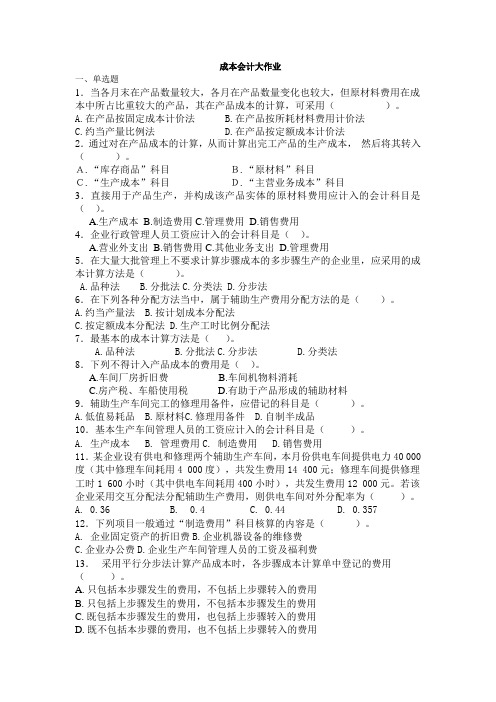 成本会计大作业