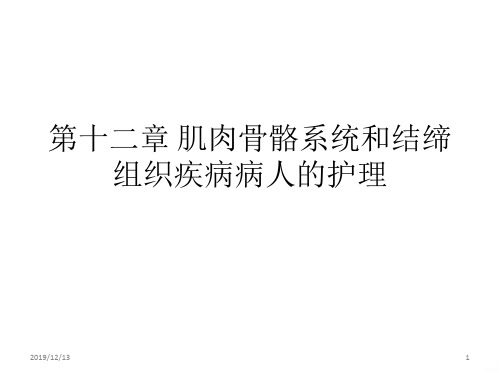 十二肌肉骨骼系统和结缔组织疾病病人PPT课件