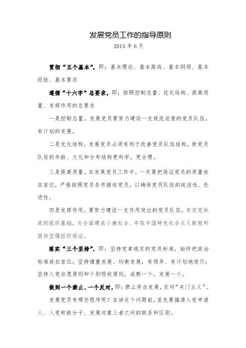 发展党员工作的指导原则