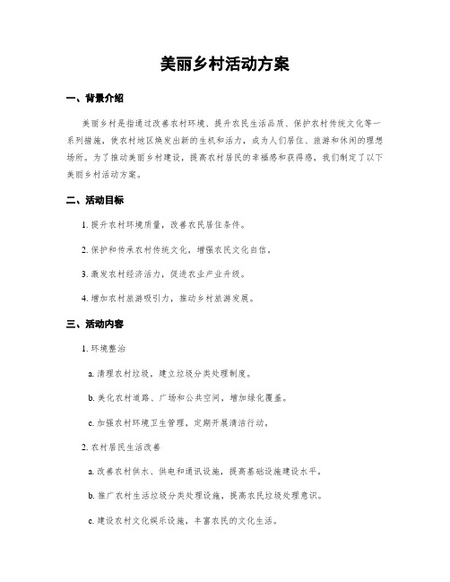 美丽乡村活动方案