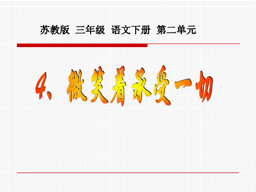 【语文课件】《微笑着承受一切》    教学PPT