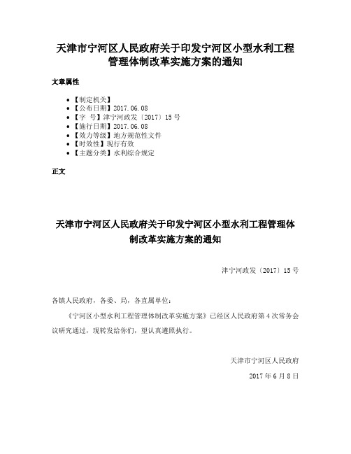 天津市宁河区人民政府关于印发宁河区小型水利工程管理体制改革实施方案的通知