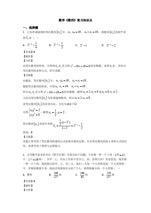 高考数学压轴专题最新备战高考《数列》经典测试题附答案解析