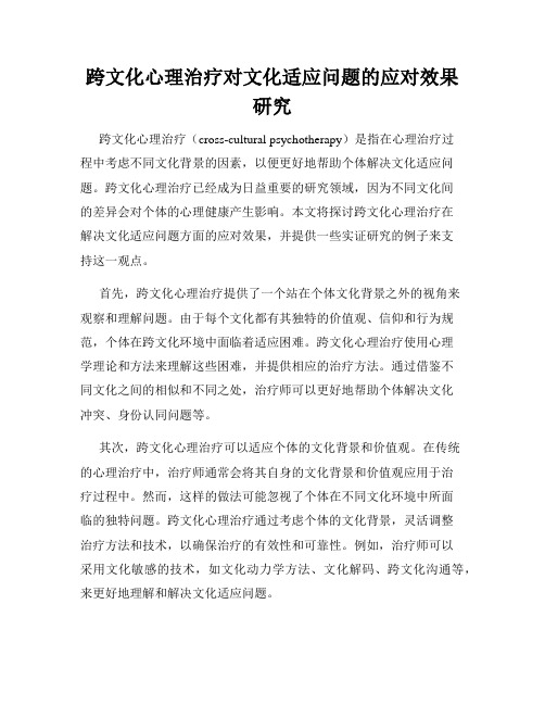 跨文化心理治疗对文化适应问题的应对效果研究