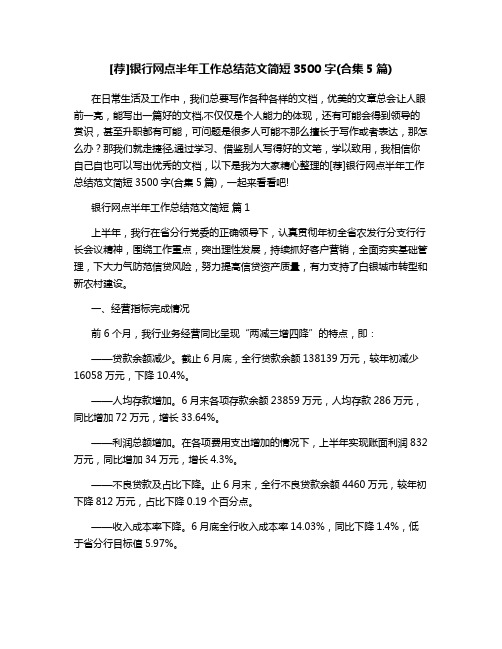 [荐]银行网点半年工作总结范文简短3500字(合集5篇)