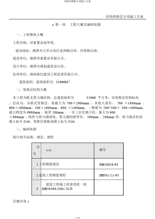 转换层模板专项施工方案