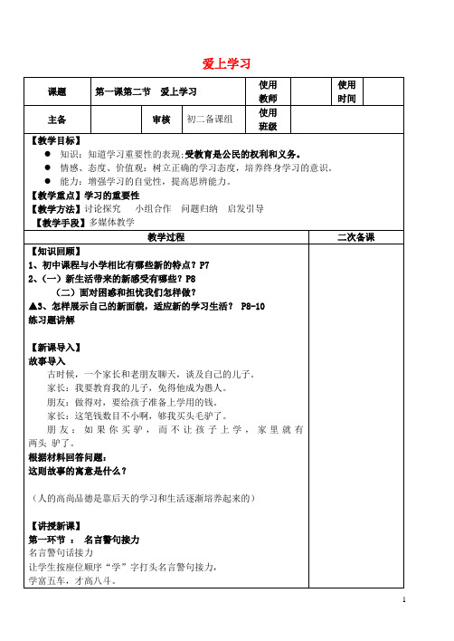 七年级政治上册 第一单元 第1课 第2框 爱上学习教案2 