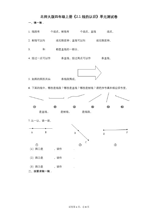 北师大版四年级上册《21_线的认识》小学数学-有答案-单元测试卷