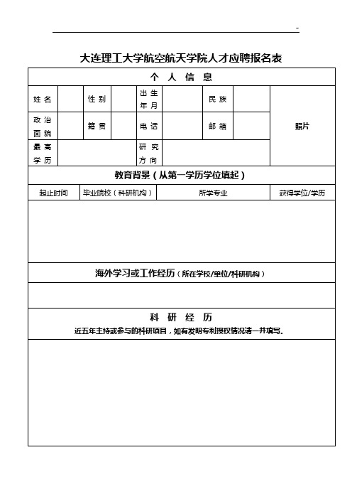 大连理工大学航空航天学院人才应聘报名表