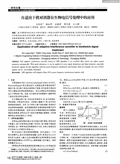 自适应干扰对消器在生物电信号处理中的应用