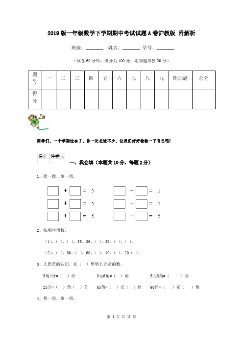 2019版一年级数学下学期期中考试试题A卷沪教版 附解析