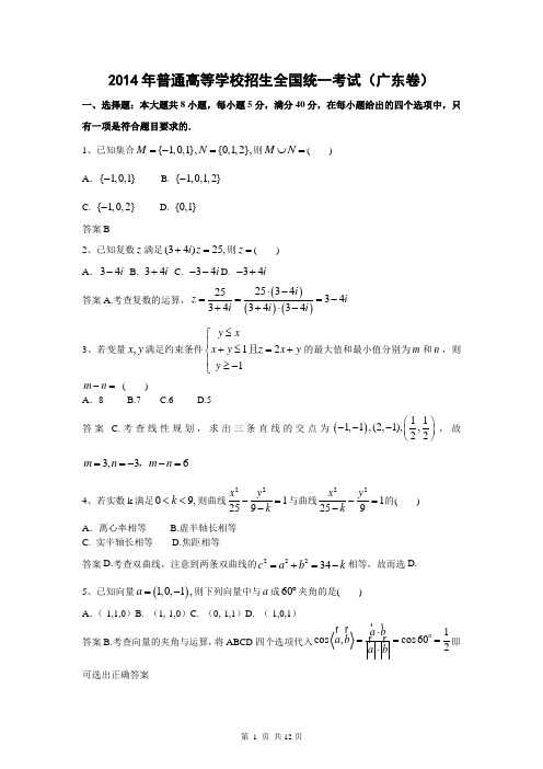 2014年高考数学广东卷(理科B卷)+解析