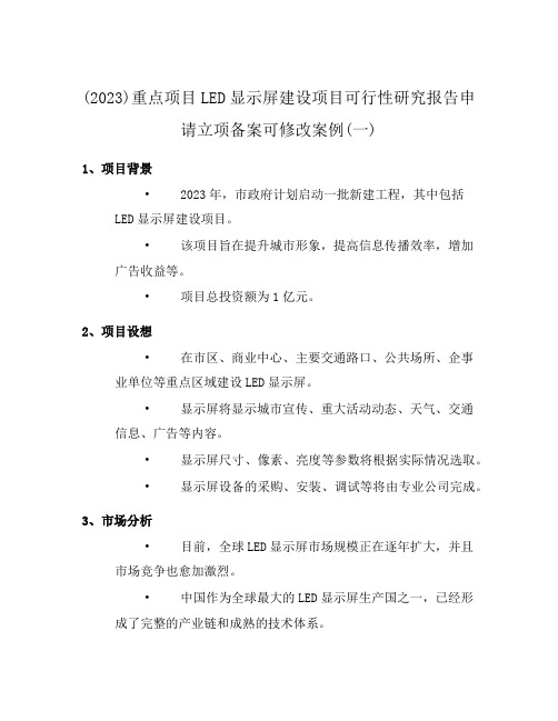 (2023)重点项目LED显示屏建设项目可行性研究报告申请立项备案可修改案例(一)