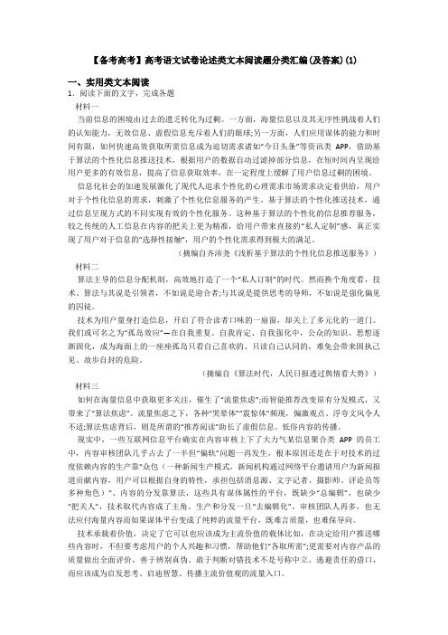 【备考高考】高考语文试卷论述类文本阅读题分类汇编(及答案)(1)