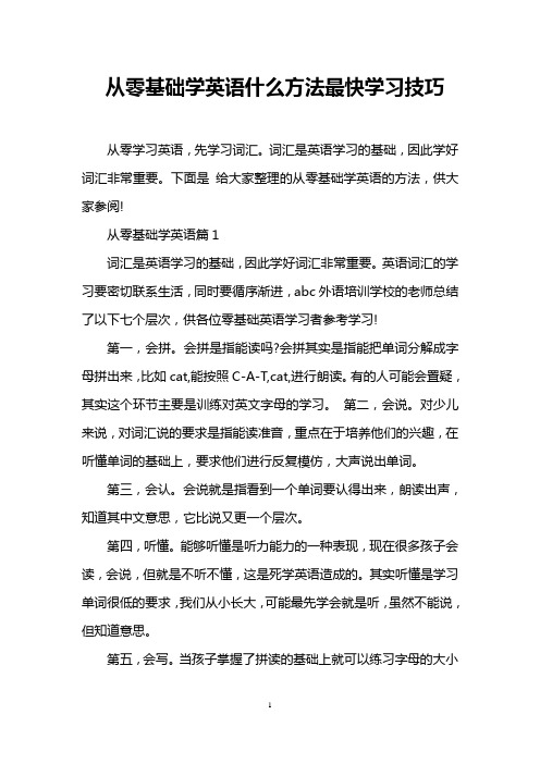 从零基础学英语什么方法最快学习技巧
