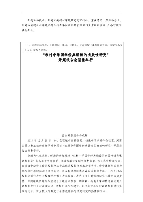 【最新资料】农村中学国学经典诵读的有效性研究开题报告1