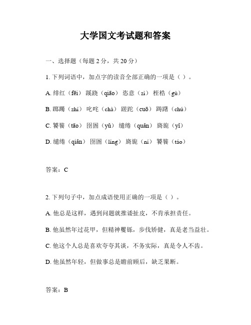 大学国文考试题和答案