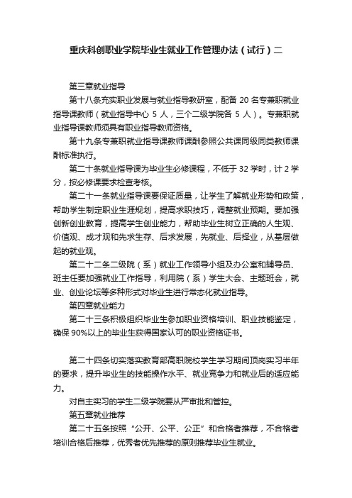 重庆科创职业学院毕业生就业工作管理办法（试行）二