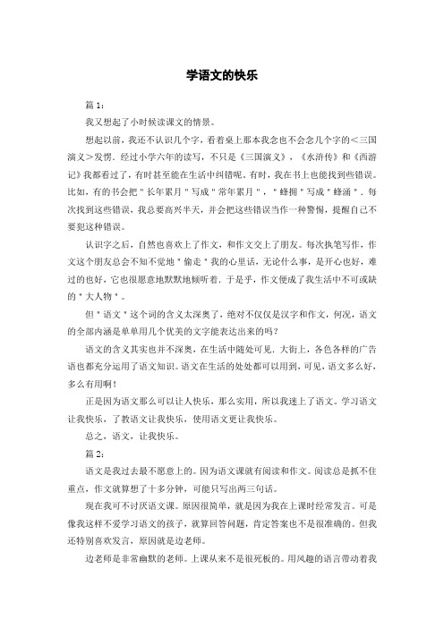 学语文的快乐作文500字