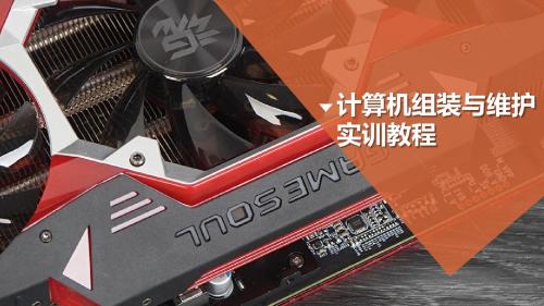 计算机组装与维修实训教程 实训8  计算机病毒防治
