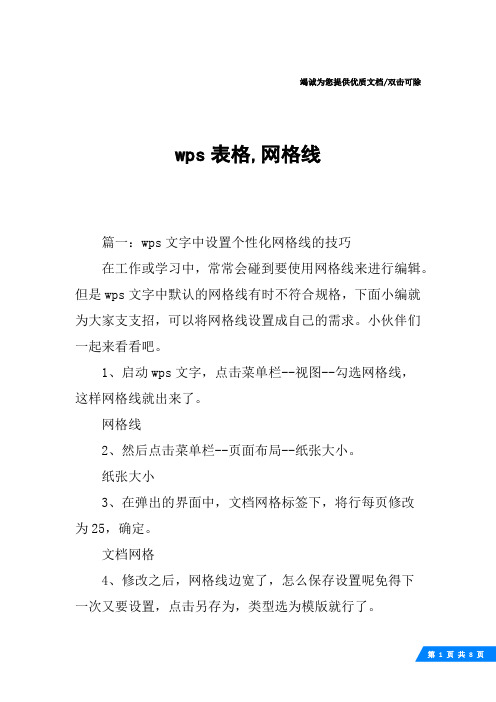 wps表格,网格线