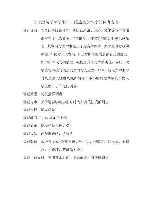 关于运城学院学生对时政热点关注度的调查方案