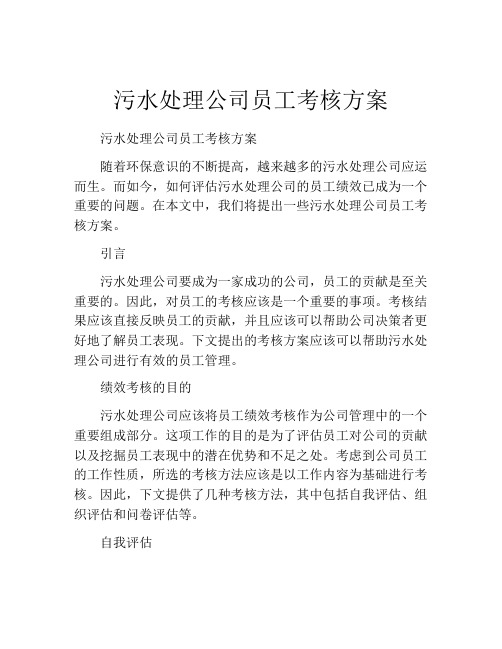 污水处理公司员工考核方案