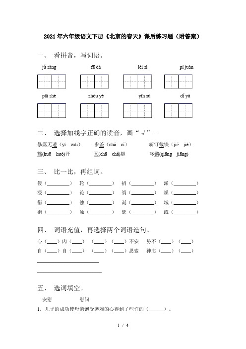 2021年六年级语文下册《北京的春天》课后练习题(附答案)