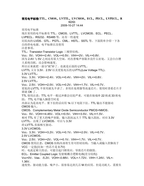 PCB设计规范(常用电平标准(TTL、CMOS、LVTTL、LVCMOS、ECL、PECL、LVPECL、RS232))