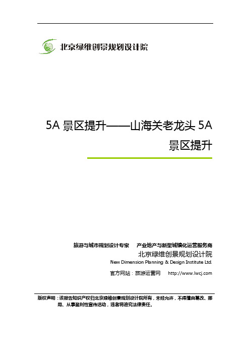 5A景区提升——山海关老龙头5A景区提升