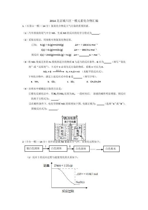 2014届北京城六区高考化学一模元素化合物汇编(含答案)