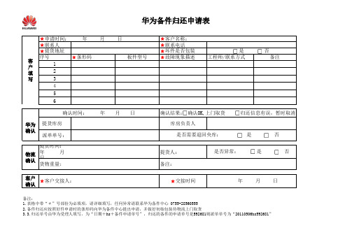 华为备件归还申请表(新)