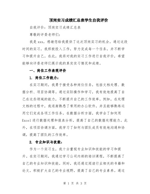 顶岗实习成绩汇总表学生自我评价