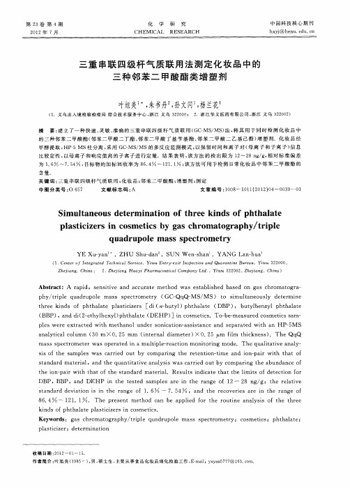 三重串联四级杆气质联用法测定化妆品中的三种邻苯二甲酸酯类增塑剂