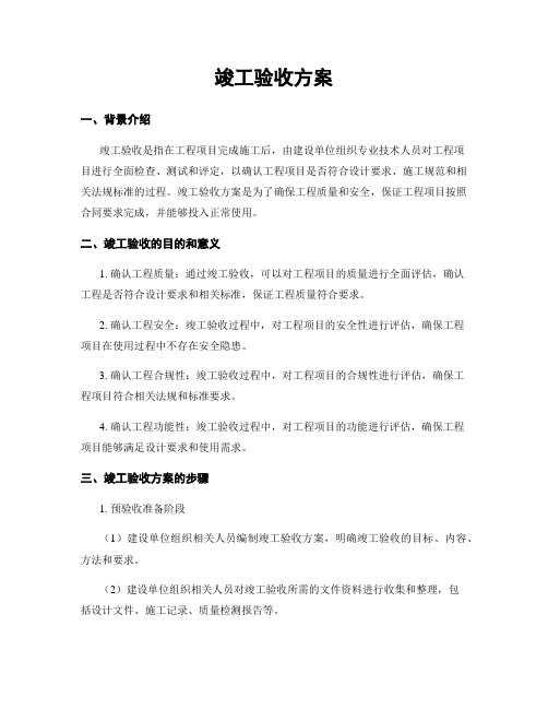 竣工验收方案