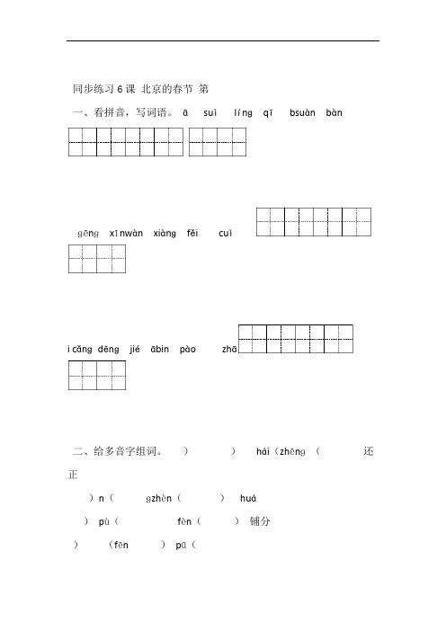 完整版人教版六年级下册语文同步练习 6北京的春节有答案