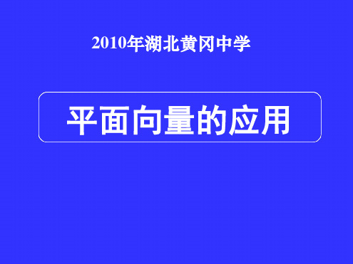 湖北黄冈中学高三数学专题六平面向量的应用